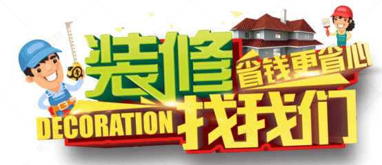 装修找我们